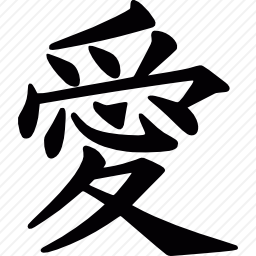 中国汉字符号