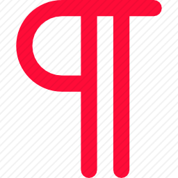 <em>段落</em>符号