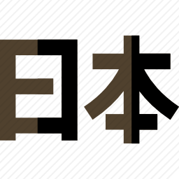 日本