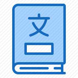 词典