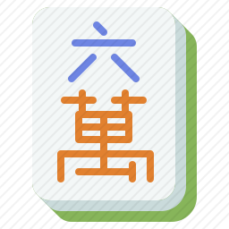 六萬