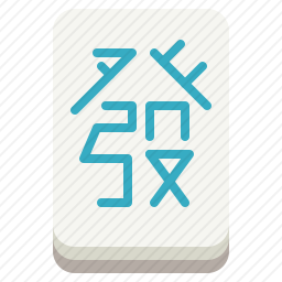发财