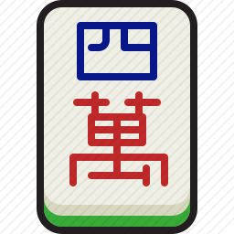 四萬