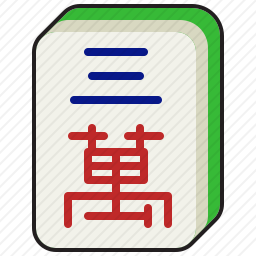 三萬