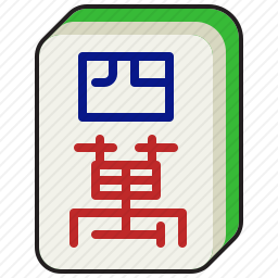 四萬