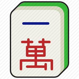 一萬