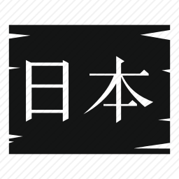 日本