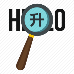 翻译