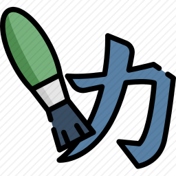 刻字