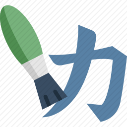 刻字