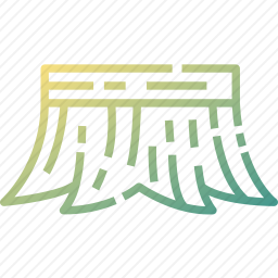 树桩