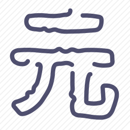 元