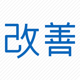 <em>改善</em>
