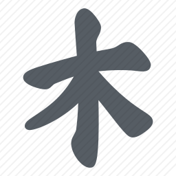 文字