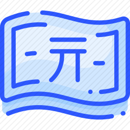 货币