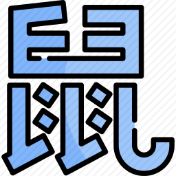 鼠