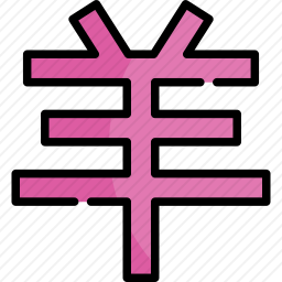 <em>羊</em>