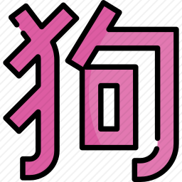 狗