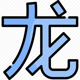 龙