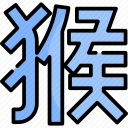猴