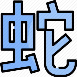 <em>蛇</em>