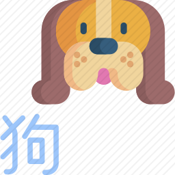 狗