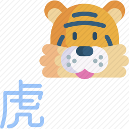 老虎