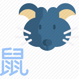 老鼠
