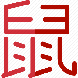 老鼠