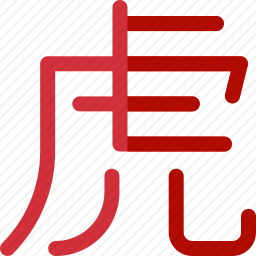 <em>老虎</em>