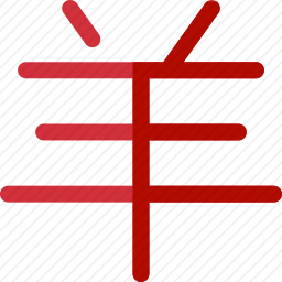 山羊