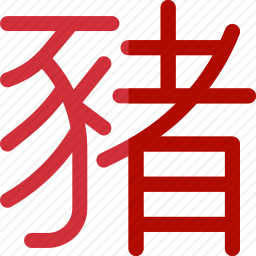 猪