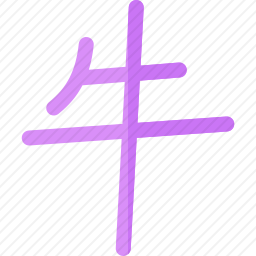 牛