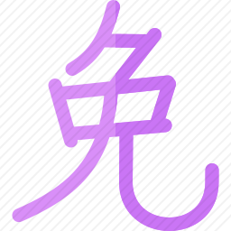 <em>兔</em>