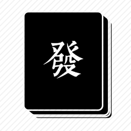 发财