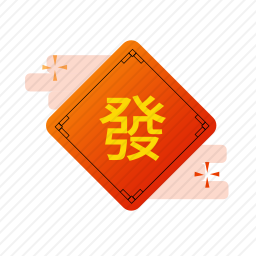 发财
