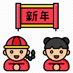 新年