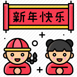 新年快乐