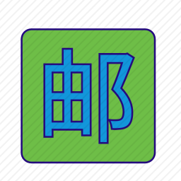  包邮