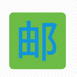 包邮