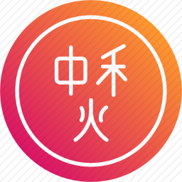 铜钱