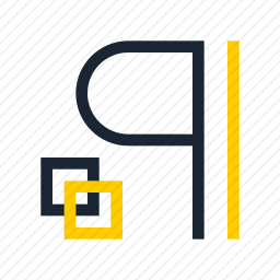 <em>段落</em>符号