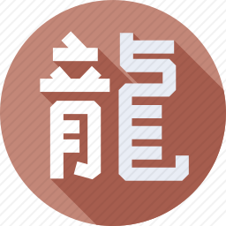 龙