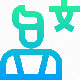 翻译