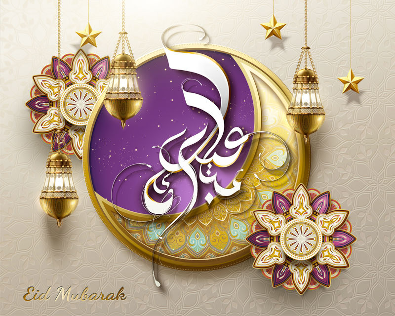 书法作品《节日快乐》Eid Mubarak带有巨大的式月亮和鲜花