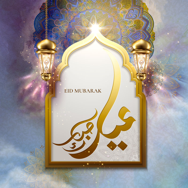 书法《节日快乐》用花饰和拱门写的Eid Mubarak