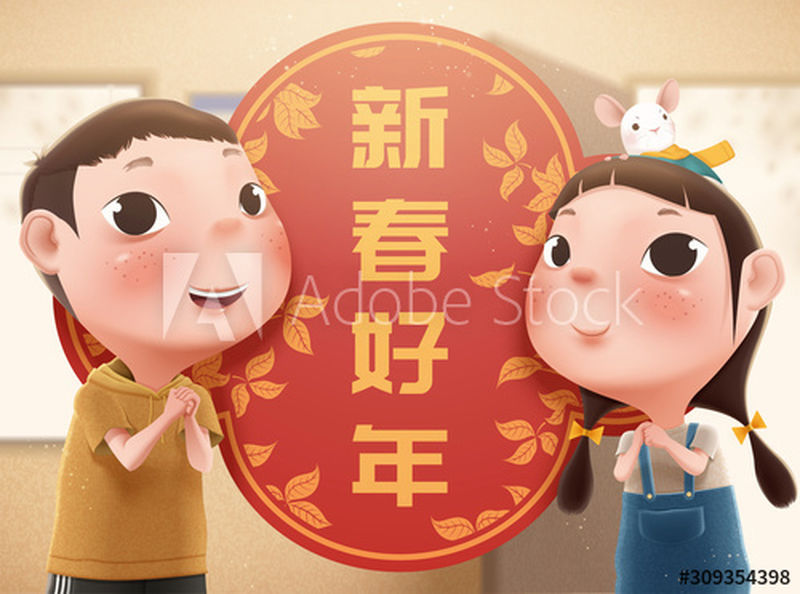 博克客厅里的孩子们在为春节做拳掌敬礼背景中文文本翻译：新年快乐