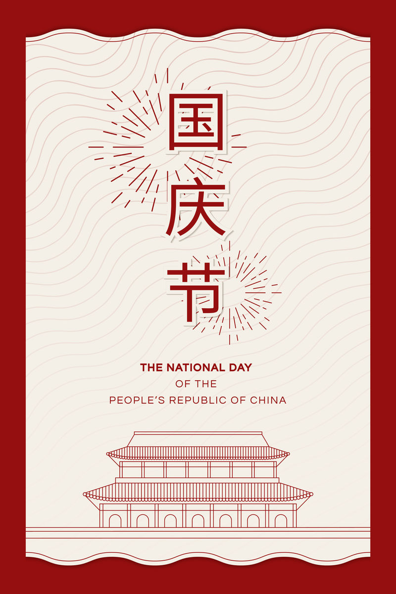 中华人民共和国国庆节天安门广场设计牌