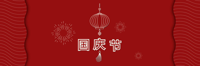 中华人民共和国国庆红灯笼图案横幅
