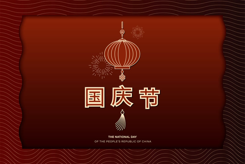 中华人民共和国国庆节天安门广场设计牌